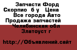 Запчасти Форд Скорпио2 б/у › Цена ­ 300 - Все города Авто » Продажа запчастей   . Челябинская обл.,Златоуст г.
